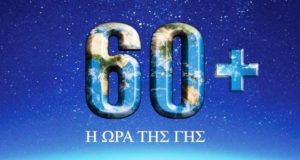 Σβήστε τα φώτα για μία ώρα – Η Cyta στηρίζει την ΩΡΑ ΤΗΣ ΓΗΣ