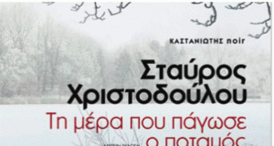 Ευρωπαϊκό βραβείο για το βιβλίο «Τη μέρα που πάγωσε ο ποταμός»