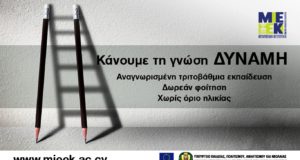 Επαγγελματική εκπαίδευση και κατάρτιση με δωρεάν φοίτηση στα ΜΙΕΕΚ του Υπ. Παιδείας