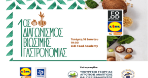 Η Lidl Κύπρου παρουσιάζει τον 1ο Διαγωνισμό Βιώσιμης Γαστρονομίας