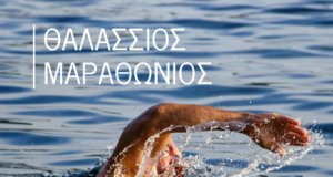 8 χιλιόμετρα στη θάλασσα για φιλανθρωπικό σκοπό