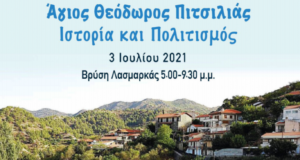 Η μακραίωνη ιστορία του Αγ. Θεοδώρου Πιτσιλιάς στο μικροσκόπιο επιστημονικής ημερίδας