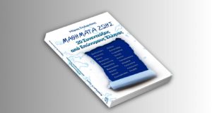 Νέο βιβλίο “Μαθήματα Ζωής: 20 Συνεντεύξεις από Επώνυμους Έλληνες”