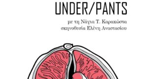 Το “Under/pants – part 1” επιστρέφει για τρεις μόνο παραστάσεις
