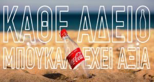 Νέα καμπάνια της Coca-Cola με τίτλο «Κάθε άδειο μπουκάλι έχει αξία»