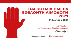 Ο Παγκύπριος Αντιαναιμικός Σύνδεσμος τιμά την Παγκόσμια Ημέρα Αιμοδότηc