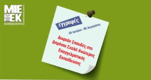 Άρχισαν οι εγγραφές για δωρεάν φοίτηση στα ΜΙΕΕΚ του Υπ. Παιδείας
