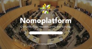 Nomoplatform: Σε λειτουργία το ανεξάρτητο νομοθετικό παρατηρητήριο της Βουλής