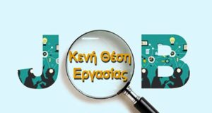 Νέες κενές θέσεις στη Δημόσια Υπηρεσία