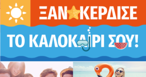 Μπες στο Public και ξανακέρδισε το καλοκαίρι σου