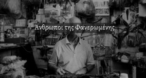 Οι «Άνθρωποι της Φανερωμένης» μέσα από το θέατρο