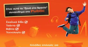 Ζήσε στο Public το συναίσθημα «ξανά στα θρανία