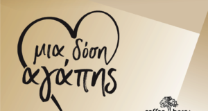 Coffee Berry: «Μία δόση αγάπης» για στήριξη του Καραϊσκάκειου Ιδρύματος