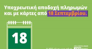 Από 18 Σεπτεμβρίου η υποχρεωτική αποδοχή καρτών