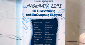 Ο συγγραφέας Μάριος Στυλιανάκης ψυχογραφεί 20 Επώνυμους Έλληνες