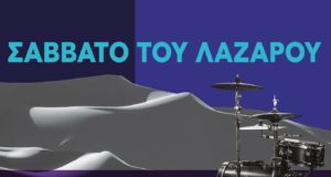 Σάββατο του Λαζάρου: Μία συμπαραγωγή του ΜΙΤΟΣ και του Δημοτικού Θεάτρου Λευκωσίας