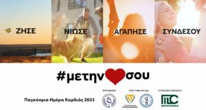 Παγκόσμια Ημέρα Καρδιάς – Η πρόληψη ασπίδα προστασίας