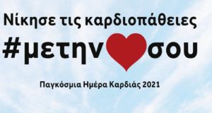 Ξεκίνησε η παγκύπρια εκστρατεία διαφώτισης της Καρδιολογικής Εταιρείας Κύπρου