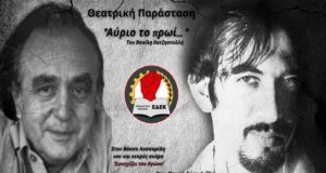 Θεατρική Παράσταση εις μνήμην Δώρου Λοΐζου και Βάσου Λυσσαρίδη
