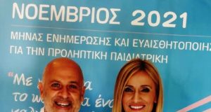 Νοέμβριος: Μήνας ενημέρωσης και ευαισθητοποίησης για την Προληπτική Παιδιατρική