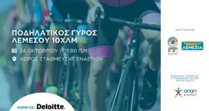Στις 24 Οκτωβρίου ο Ποδηλατικός Γύρος της Λεμεσού
