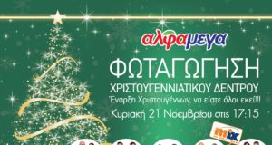 Οι Υπεραγορές Αλφαμέγα δίνουν το έναυσμα για τους χριστουγεννιάτικους εορτασμούς