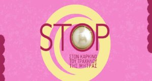 ΚΟΓΕΕ: Η έγκαιρη εξέταση για καρκίνο τραχήλου της μήτρας σώζει ζωές