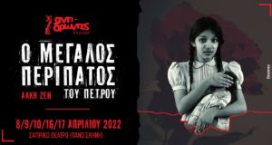 Έρχεται η εμβληματική παράσταση “Ο Μεγάλος Περίπατος του Πέτρου”