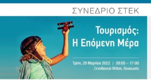 Συνέδριο ΣΤΕΚ με θέμα «Τουρισμός – H Επόμενη Μέρα»