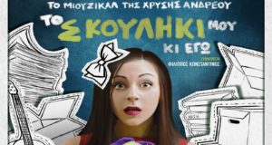 Το Σκουλήκι μου κι Εγώ – Ένα musical για το παιδί μέσα σου