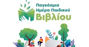 Το Public γιορτάζει την Παγκόσμια Ημέρα Παιδικού Βιβλίου