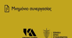 Μνημόνιο συνεργασίας ΕΑΣ – Κρατικού Λαχείου για την προώθηση του ασφαλούς παιχνιδιού