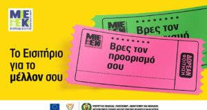 Από Δευτέρα 6 Ιουνίου οι εγγραφές στη Δημόσια Σχολή ΜΙΕΕΚ