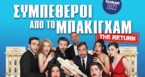 Oι «Συμπέθεροι από το Μπάκιγχαμ» επιστρέφουν δυναμικά