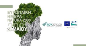 Εορτασμός για την Ευρωπαϊκή Ημέρα Natura 2000