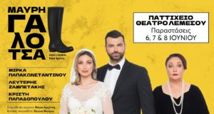 H μπύρα ΚΕΟ παρουσιάζει στην Κύπρο την κωμωδία του καλοκαιριού «Μαύρη Γαλότσα»