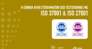 Πιστοποίηση της Εθνικής Αρχής Στοιχημάτων με διεθνή πρότυπα