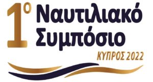 Στις 15 Ιουνίου το πρώτο συμπόσιο για ανάδειξη της κυπριακής ναυτιλίας