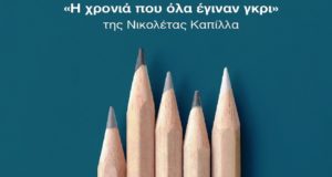 Διαγωνισμός εικονογράφησης του βιβλίου «Η χρονιά που όλα έγιναν γκρί»