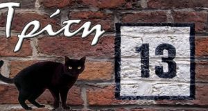 Γιατί η Τρίτη και 13 θεωρείται γρουσούζικη