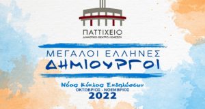 Μεγάλοι Έλληνες Δημιουργοί στο νέο Κύκλο Εκδηλώσεων του Παττιχείου Λεμεσού