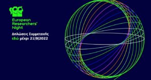 Το European Researchers’ Night έρχεται στην Πλατεία Ελευθερίας στις 30 Σεπτεμβρίου
