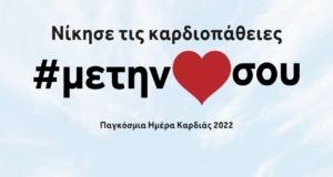 Τα καρδιαγγειακά νοσήματα κύρια αιτία θανάτου στην Κύπρο