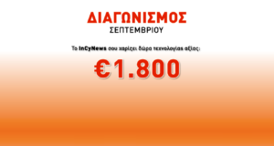 Μεγάλος διαγωνισμός – Πλούσια δώρα, εισιτήρια για Αθήνα