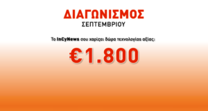 Κληρώθηκαν οι νικητές του διαγωνισμού του incynews