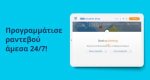Η Ελληνική Τράπεζα βάζει τέλος στις ουρές με την υπηρεσία «Book a Meeting»