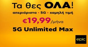 Epic 5G Unlimited Max για να τα έχεις όλα απεριόριστα με μόνο 19.99 ευρώ