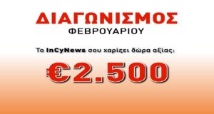 Μεγάλος διαγωνισμός με δώρα αξίας €2.500