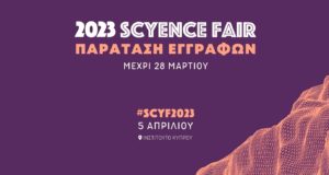 Παρατείνονται οι συμμετοχές στο sCYence Fair 2023
