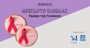 «Μπισκότο ελπίδας» από τους Φούρνους ΖΟΡΠΑΣ